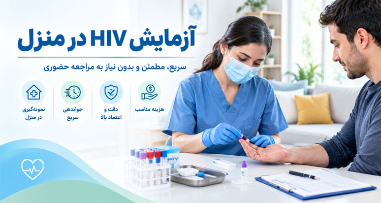 آزمایش HIV در منزل